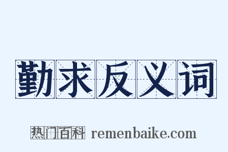 勤求反义词是什么意思的图片
